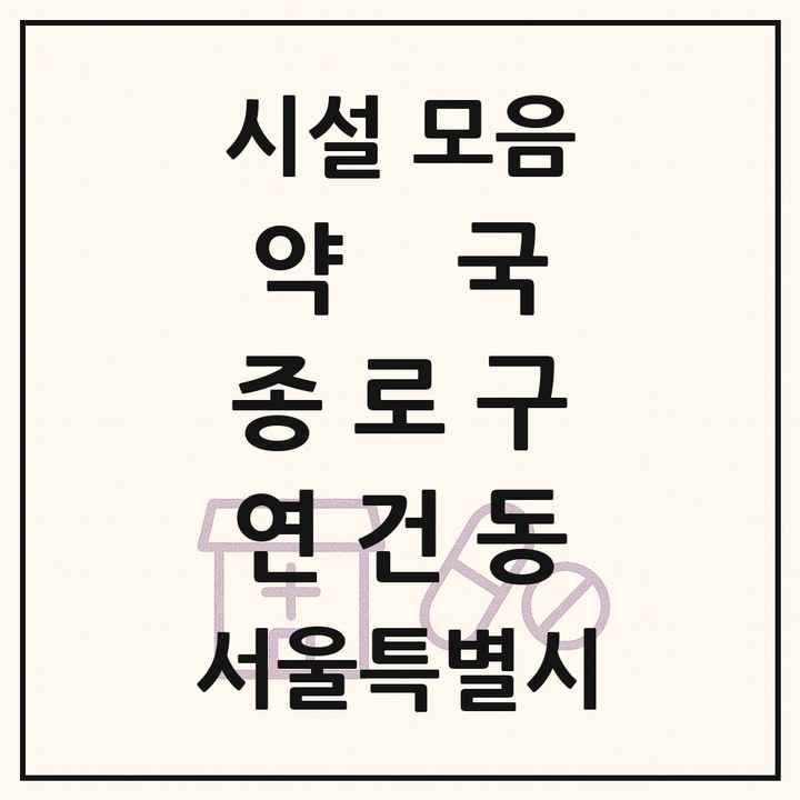 서울특별시 종로구 연건동 약국 목록